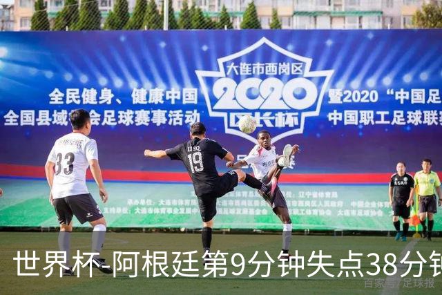 世界杯-阿根廷第9分钟失点38分钟破门 半场暂1-0奥地利