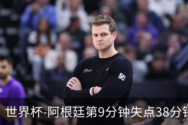 世界杯-阿根廷第9分钟失点38分钟破门 半场暂1-0奥地利