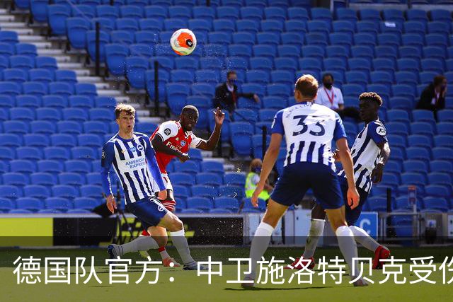 德国队官方：中卫施洛特贝克受伤 提前告别本届世界杯