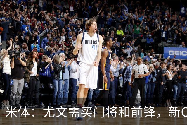 米体：尤文需买门将和前锋，新CEO以为前任已在谈结果是一纸空白