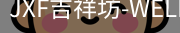 吉祥坊